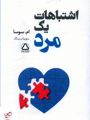 خرید کتاب اشتباهات یک مرد اثر ام سوسا از نشر مجید
