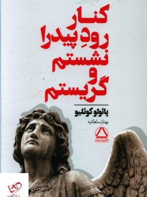 خرید کتاب کنار رود پیدرا نشستم و گریستم اثر پائولو کوئلیو از نشر مجید