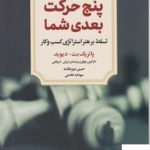 خرید کتاب پنج حرکت بعدی شما اثر پاتریک بت از نشر دوران