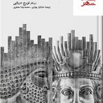 خرید کتاب تاریخ ایران آکسفورد اثر تورج دریایی از نشر نو