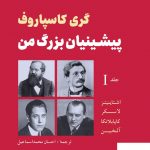 خرید کتاب گری کاسپاروف پیشینیان بزرگ من اثر آلخین از نشر شباهنگ