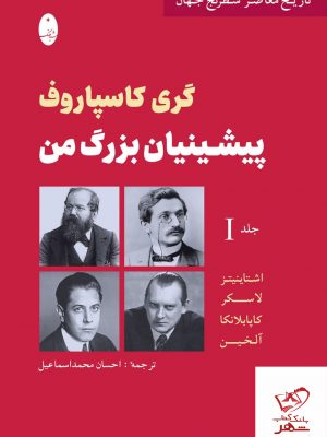 خرید کتاب گری کاسپاروف پیشینیان بزرگ من اثر آلخین از نشر شباهنگ