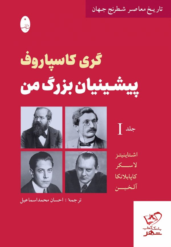 خرید کتاب گری کاسپاروف پیشینیان بزرگ من اثر آلخین از نشر شباهنگ