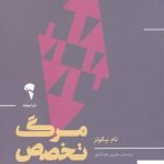 خرید کتاب مرگ تخصص اثر تام نیکولز از نشر آموخنه