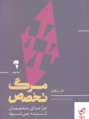 خرید کتاب مرگ تخصص اثر تام نیکولز از نشر آموخنه