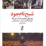 خرید کتاب شبح تام جود اثر ایلیا فراهانی از نشر آگه