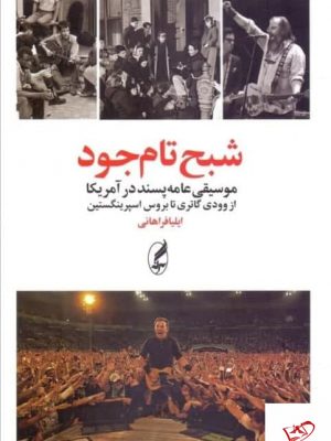 خرید کتاب شبح تام جود اثر ایلیا فراهانی از نشر آگه