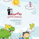 خرید کتاب ریاضی پیش دبستانی قلم چی