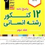 خرید کتاب 12 کنکور رشته انسانی جلد دوم قلم چی