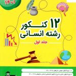 خرید کتاب 12 کنکور رشته انسانی جلد اول قلم چی
