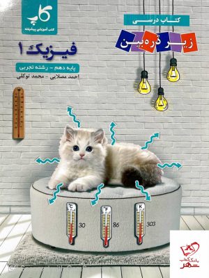 خرید کتاب فیزیک دهم تجربی زیر ذره بین کاپ