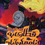 خرید کتاب قطاری به ناممکن آباد اثر پی جی بل از نشر چشمه