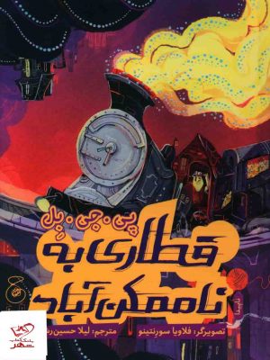 خرید کتاب قطاری به ناممکن آباد اثر پی جی بل از نشر چشمه