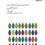 خرید کتاب راهنمای تئوری انتخاب برای شاد کامی اثر کارلین گلسر از نشر سایه سخن