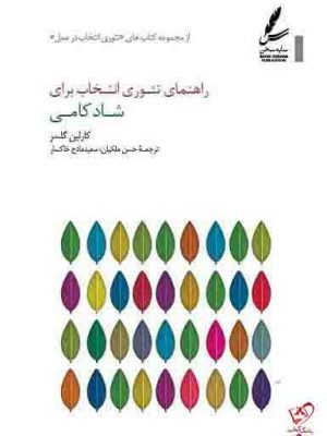 خرید کتاب راهنمای تئوری انتخاب برای شاد کامی اثر کارلین گلسر از نشر سایه سخن