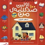 خرید کتاب اولین صد کلمه ی من اثر استفان کارترایت از نشر ذکر