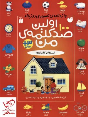 خرید کتاب اولین صد کلمه ی من اثر استفان کارترایت از نشر ذکر