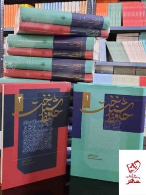 خرید کتاب حافظ شناخت ( دو جلدی) اثر عبدالعلی دست غیب از نشر کتاب سرزمین