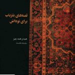 خرید کتاب قصه های بلزباب برای نوه اش اثر جی ای گورجیف از نشر علم
