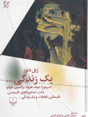 خرید کتاب یک زندگی اثر ژیل دلوز از انتشارات چشمه