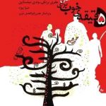 خرید کتاب 5 دقیقه خوب برای آنان که دوست شان داریم از کتابسرای میردشتی