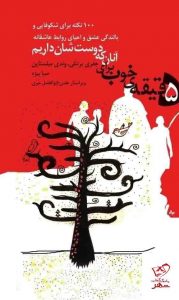 خرید کتاب 5 دقیقه خوب برای آنان که دوست شان داریم از کتابسرای میردشتی