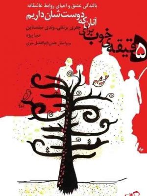 خرید کتاب 5 دقیقه خوب برای آنان که دوست شان داریم از کتابسرای میردشتی