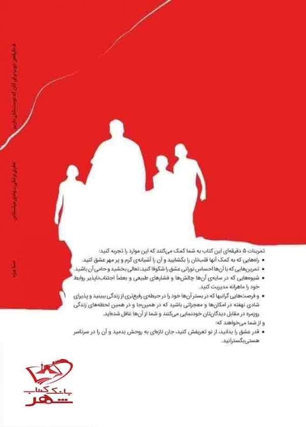 خرید کتاب 5 دقیقه خوب برای آنان که دوست شان داریم از کتابسرای میردشتی - تصویر 2