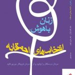 خرید کتاب زنان باهوش انتخاب های احمقانه از نشر کتابسرای میردشتی