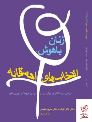 خرید کتاب زنان باهوش انتخاب های احمقانه از نشر کتابسرای میردشتی