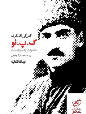 خرید کتاب خاطرات یک چکیست اثر گئورگی آقابکوف از نشر جهان کتاب