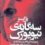 خرید کتاب سه گانه ی نیویورک اثر پل استر از نشر افق