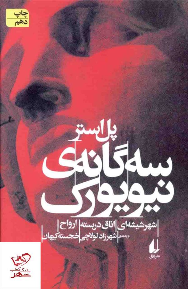 خرید کتاب سه گانه ی نیویورک اثر پل استر از نشر افق