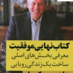 خرید کتاب نهایی موفقیت اثر جان سی مکسول از نشر نگاه نوین