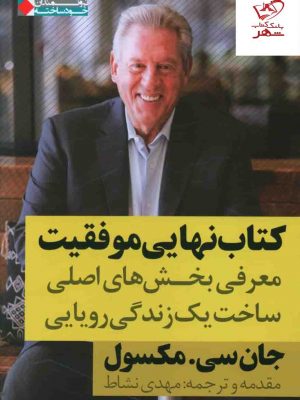 خرید کتاب نهایی موفقیت اثر جان سی مکسول از نشر نگاه نوین