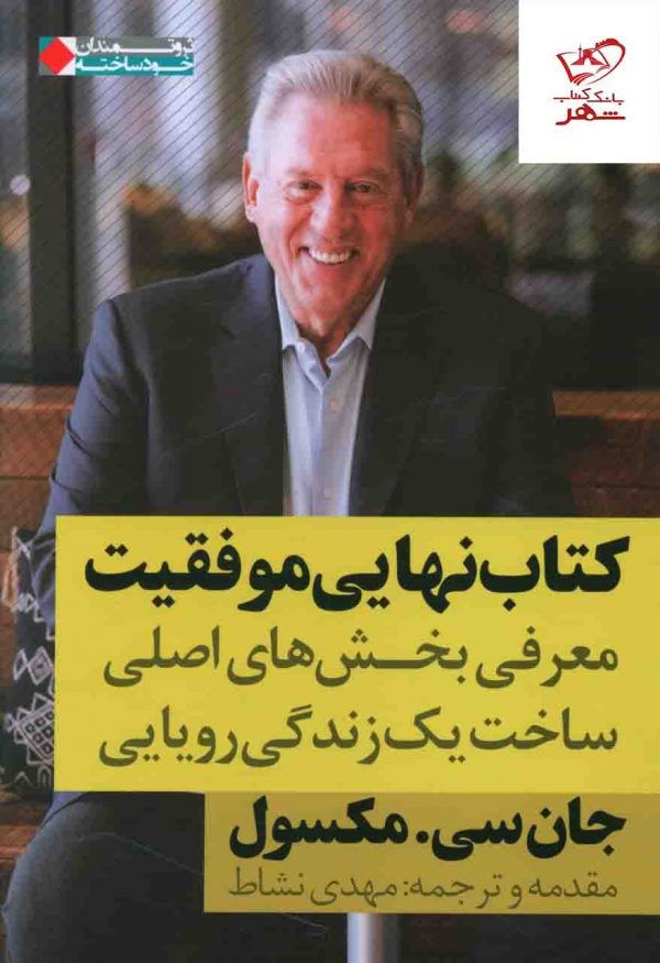 خرید کتاب نهایی موفقیت اثر جان سی مکسول از نشر نگاه نوین