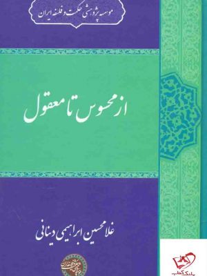 خرید کتاب از محسوس تا معقول از نشر حکمت و فلسفه