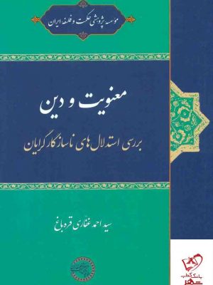 خرید کتاب معنویت و دین اثر احمد غفاری قره باغی از نشر حکمت و فلسفه