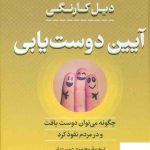 خرید کتاب آیین دوست یابی اثر دیل کارنگی از نشر بدرقه جاویدان