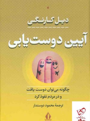 خرید کتاب آیین دوست یابی اثر دیل کارنگی از نشر بدرقه جاویدان