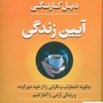 خرید کتاب آیین زندگی اثر دیل کارنگی از نشر بدرقه جاویدان،