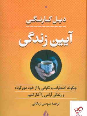 خرید کتاب آیین زندگی اثر دیل کارنگی از نشر بدرقه جاویدان،