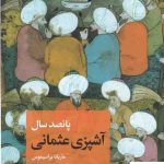 خرید کتاب پانصد سال آشپزی عثمانی اثر ماریانا یراسیموس از نشر علمی و فرهنگی ،