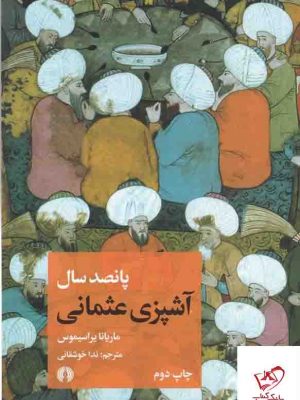 خرید کتاب پانصد سال آشپزی عثمانی اثر ماریانا یراسیموس از نشر علمی و فرهنگی ،