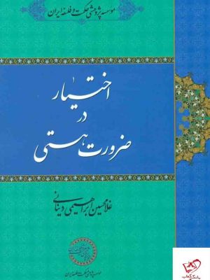 خرید کتاب اختیار در ضرورت هستی از نشر حکمت و فلسفه
