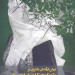 خرید کتاب پیش درآمدی نظری بر نقد تاریخ نگاری درباره ی زنان از نشر گل آذین،
