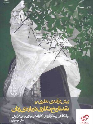 خرید کتاب پیش درآمدی نظری بر نقد تاریخ نگاری درباره ی زنان از نشر گل آذین،
