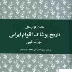 خرید کتاب هشت هزار سال تاریخ پوشاک اقوام ایرانی از نشر هیرمند