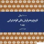خرید کتاب ده هزار سال تاریخ و هنر فرش بافی اقوام ایرانی (دوجلدی) نشر هیرمند