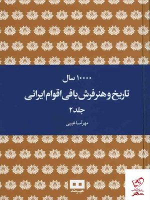 خرید کتاب ده هزار سال تاریخ و هنر فرش بافی اقوام ایرانی (دوجلدی) نشر هیرمند